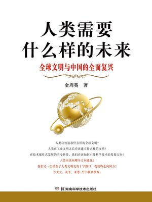 cover image of 人类需要什么样的未来